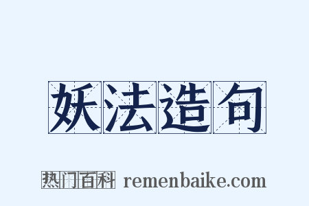 妖法造句是什么意思的图片